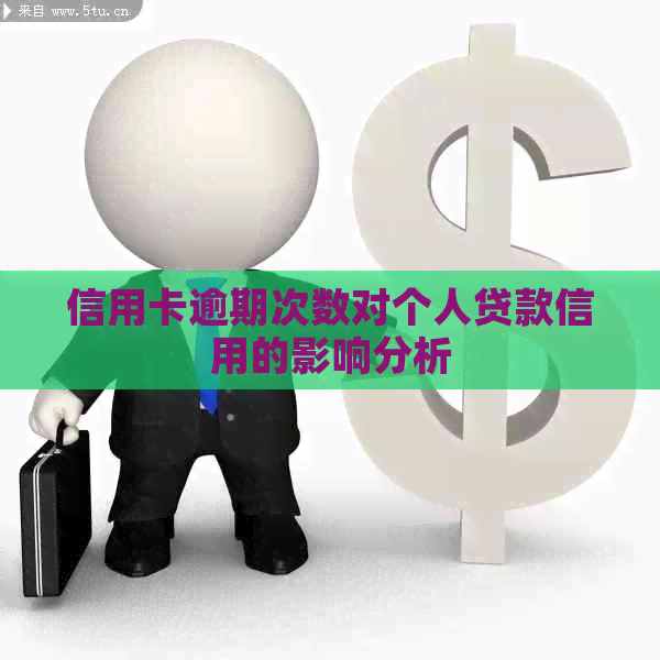 信用卡逾期次数对个人贷款信用的影响分析