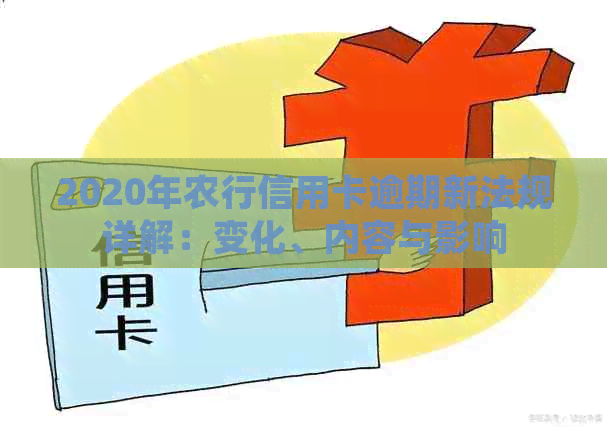 2020年农行信用卡逾期新法规详解：变化、内容与影响