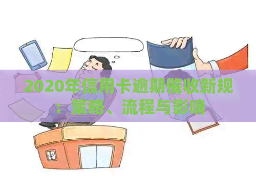 2020年信用卡逾期新规：策略、流程与影响