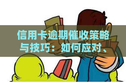 信用卡逾期策略与技巧：如何应对、预防和解决逾期问题