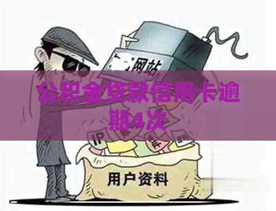 公积金贷款信用卡逾期4次