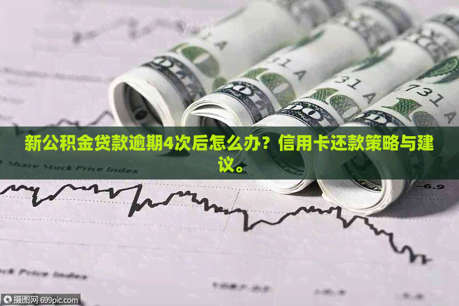 新公积金贷款逾期4次后怎么办？信用卡还款策略与建议。