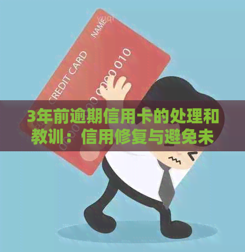 3年前逾期信用卡的处理和教训：信用修复与避免未来逾期的关键步骤