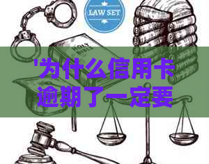 '为什么信用卡逾期了一定要注销呢：解读逾期背后的风险与解决策略'