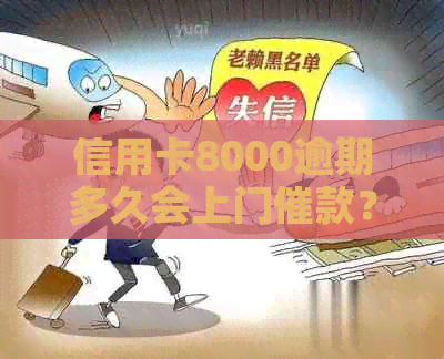 信用卡8000逾期多久会上门催款？