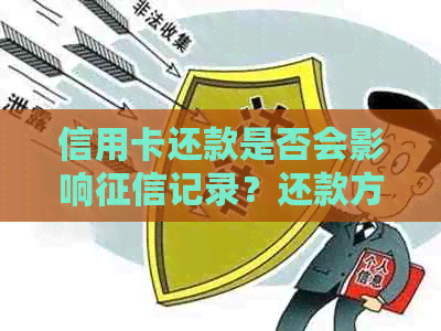 信用卡还款是否会影响记录？还款方式对信用评分有何影响？