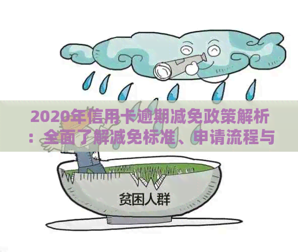 2020年信用卡逾期减免政策解析：全面了解减免标准、申请流程与影响因素