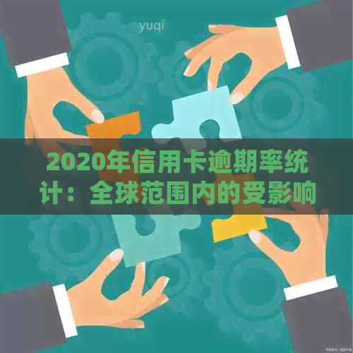 2020年信用卡逾期率统计：全球范围内的受影响人数与原因分析