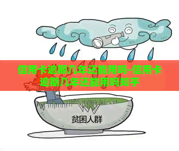 信用卡逾期几年还能用吗-信用卡逾期几年还能用吗知乎