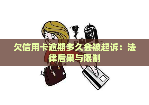 欠信用卡逾期多久会被起诉：法律后果与限制