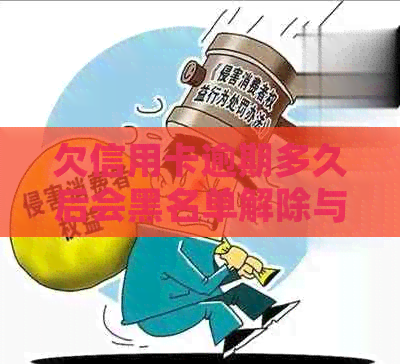 欠信用卡逾期多久后会黑名单解除与冻结，以及会被起诉的时长