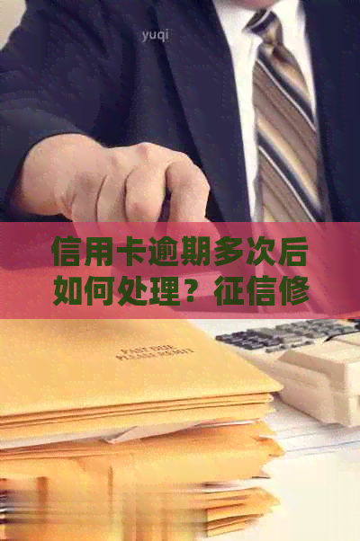 信用卡逾期多次后如何处理？修复与挽救策略全解析