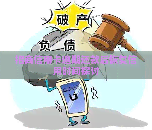 招商信用卡逾期还款后恢复信用时间探讨