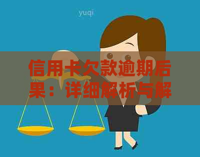 信用卡欠款逾期后果：详细解析与解决方案