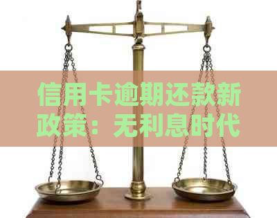 信用卡逾期还款新政策：无利息时代如何应对？处理方法大揭秘！