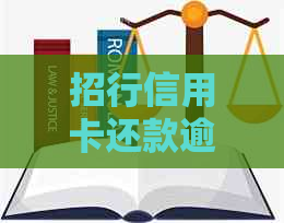 招行信用卡还款逾期，如何解决？