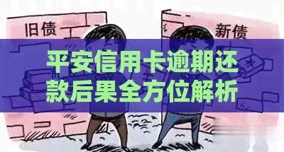 平安信用卡逾期还款后果全方位解析：你可能会面临的问题与解决方案