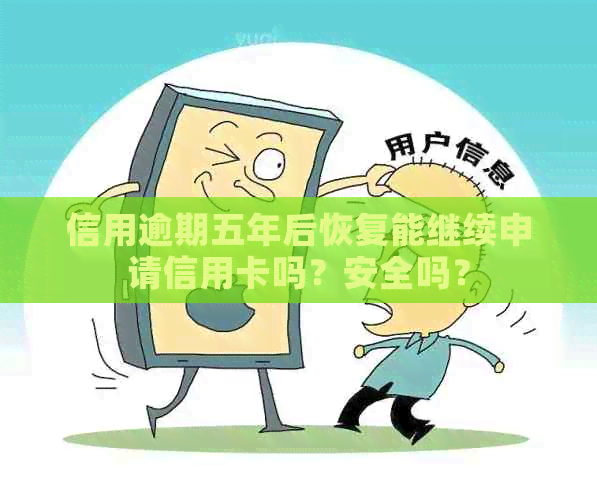 信用逾期五年后恢复能继续申请信用卡吗？安全吗？