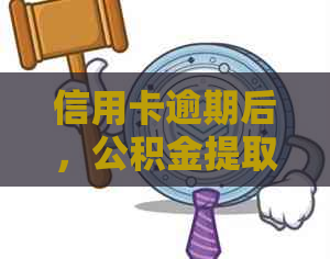 信用卡逾期后，公积金提取的全面解决方法及可能的影响