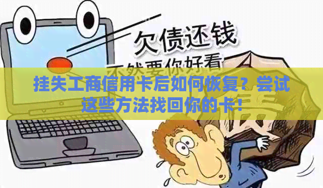 挂失工商信用卡后如何恢复？尝试这些方法找回你的卡！