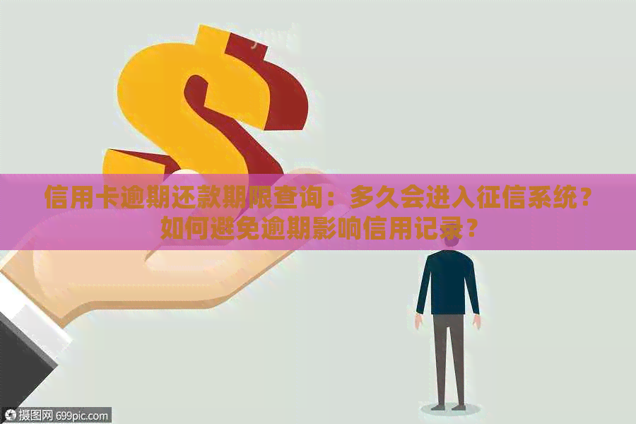 信用卡逾期还款期限查询：多久会进入系统？如何避免逾期影响信用记录？