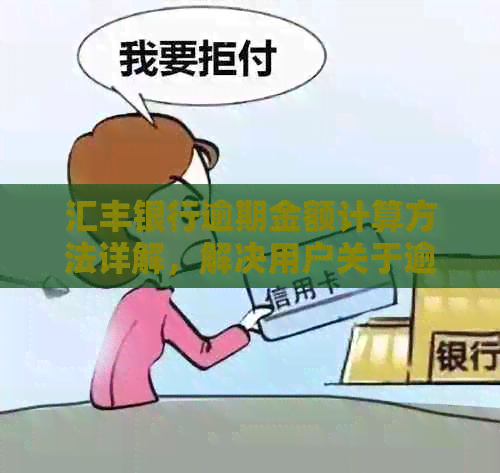 汇丰银行逾期金额计算方法详解，解决用户关于逾期款项的一切疑问