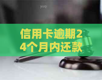 信用卡逾期24个月内还款后果及影响分析：20元逾期4个月是否算逾期？