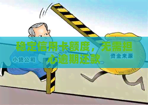 稳定信用卡额度，无需担心逾期还款