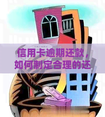 信用卡逾期还款，如何制定合理的还款策略？是否可以分期还款？