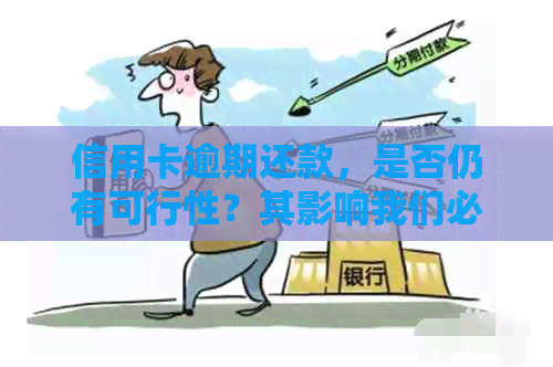 信用卡逾期还款，是否仍有可行性？其影响我们必须了解！