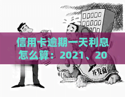 信用卡逾期一天利息怎么算：2021、2020年逾期一天应对措