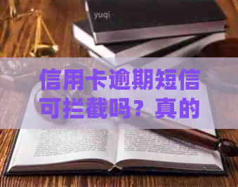 信用卡逾期短信可拦截吗？真的吗？银行发逾期短信后还款。