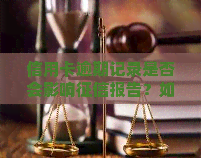 信用卡逾期记录是否会影响报告？如何避免逾期产生不良信用记录？