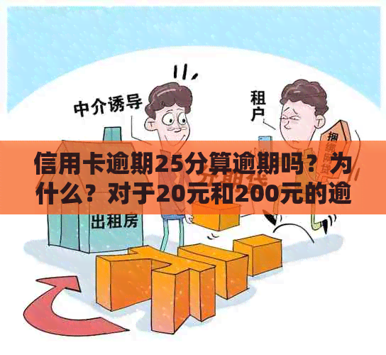 信用卡逾期25分算逾期吗？为什么？对于20元和200元的逾期情况有何区别？