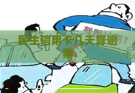 民生信用卡几天算逾期