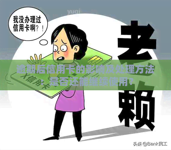 逾期后信用卡的影响及处理方法：是否还能继续使用？