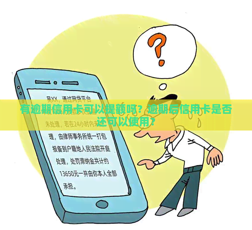 有逾期信用卡可以提额吗？逾期后信用卡是否还可以使用？