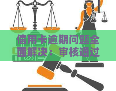 信用卡逾期问题全面解决：审核通过的有效策略与建议