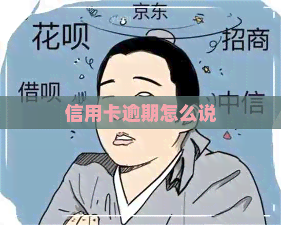 信用卡逾期怎么说