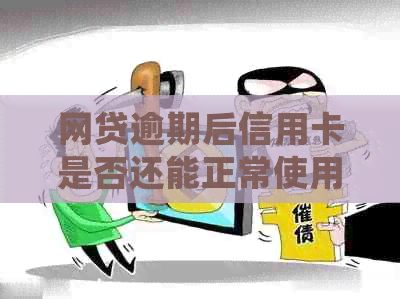 网贷逾期后信用卡是否还能正常使用？会降低额度吗？