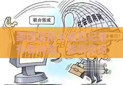 美团信用卡逾期记录存在问题，影响信用评分怎么办？