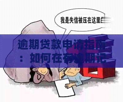 逾期贷款申请指南：如何在有逾期记录的情况下顺利获得贷款？