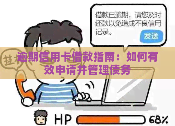 逾期信用卡借款指南：如何有效申请并管理债务