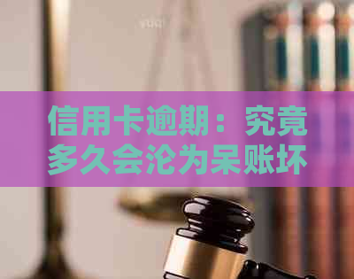 信用卡逾期：究竟多久会沦为呆账坏账？探讨影响与应对策略