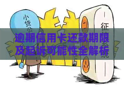 逾期信用卡还款期限及起诉可能性全解析：用户必看的逾期处理指南