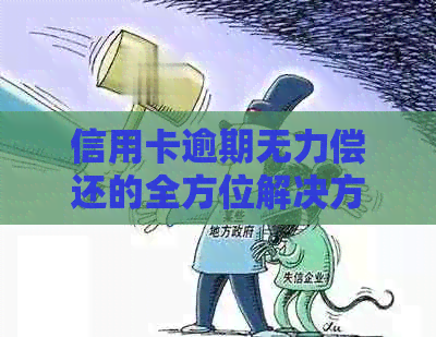 信用卡逾期无力偿还的全方位解决方案：从债务重组到信用修复指南