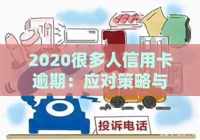 2020很多人信用卡逾期：应对策略与现状分析