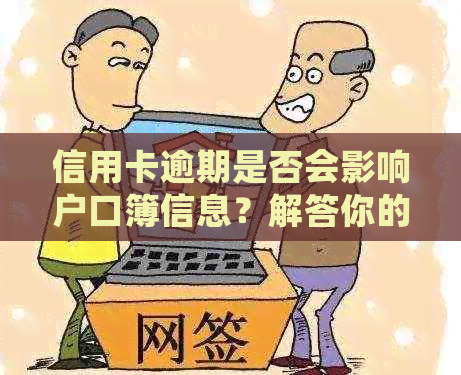 信用卡逾期是否会影响户口簿信息？解答你的疑问