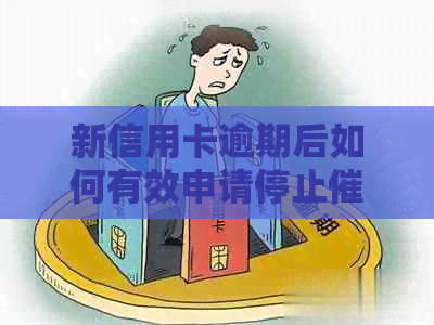 新信用卡逾期后如何有效申请停止服务，让您免受！