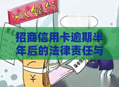 招商信用卡逾期半年后的法律责任与可能后果：如何应对起诉与信用恢复？